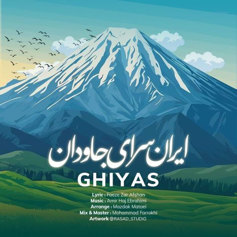 دانلود آهنگ غیاث ایران سرای جاودان دانلود آهنگ غیاث ایران سرای جاودان